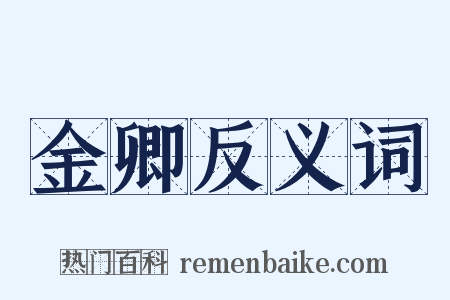 金卿反义词是什么意思的图片